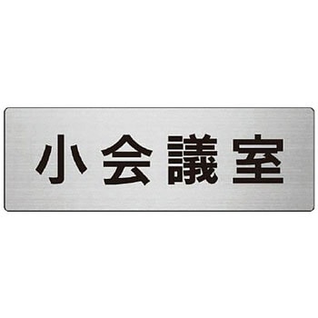 室名表示板(会議室関連) ユニット