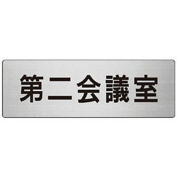 室名表示板(会議室関連) ユニット
