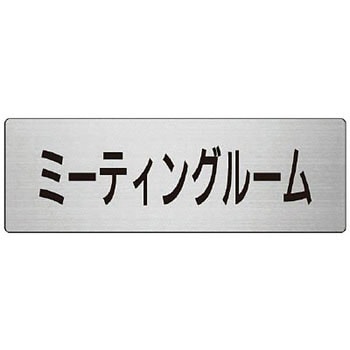 室名表示板(会議室関連) ユニット