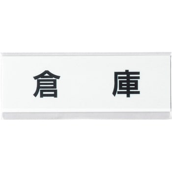 室名表示板(物置関連) ユニット