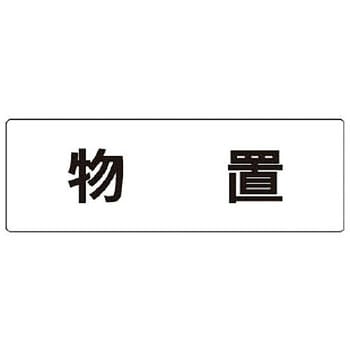 室名表示板(物置関連) ユニット