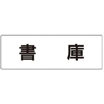 室名表示板(物置関連) ユニット