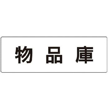 室名表示板(物置関連) ユニット