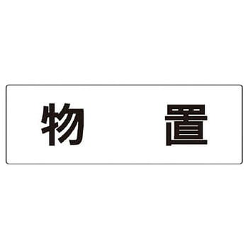 室名表示板(物置関連) ユニット