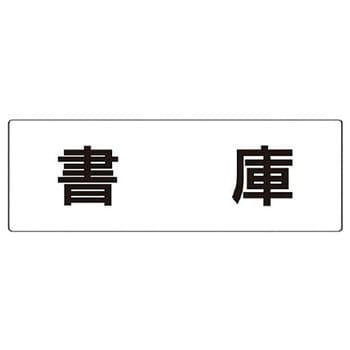 室名表示板(物置関連) ユニット