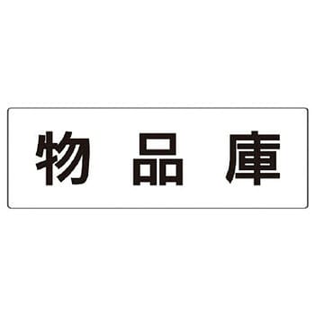 室名表示板(物置関連) ユニット