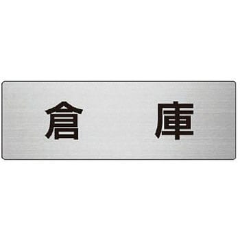 室名表示板(物置関連) ユニット
