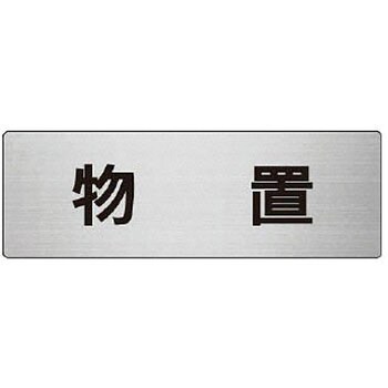 室名表示板(物置関連) ユニット