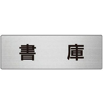 室名表示板(物置関連) ユニット