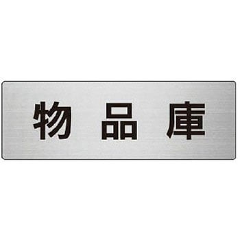 室名表示板(物置関連) ユニット
