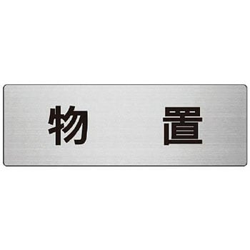 室名表示板(物置関連) ユニット