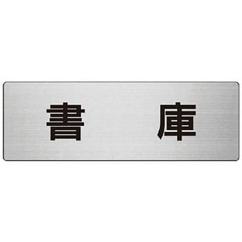 室名表示板(物置関連) ユニット