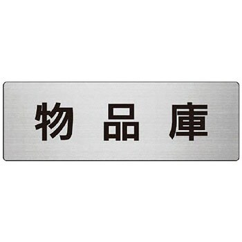 室名表示板(物置関連) ユニット
