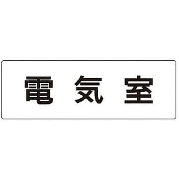 室名表示板(設備室関連) ユニット