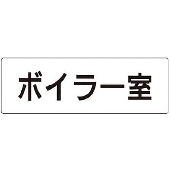 室名表示板(設備室関連) ユニット