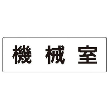 室名表示板(設備室関連) ユニット