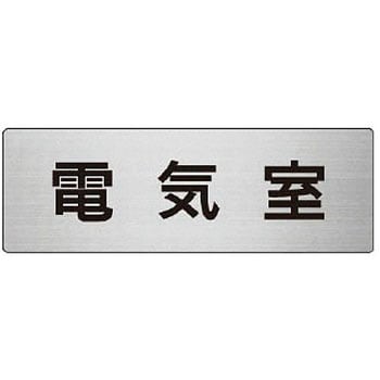 室名表示板(設備室関連) ユニット