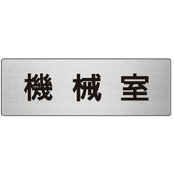 室名表示板(設備室関連) ユニット