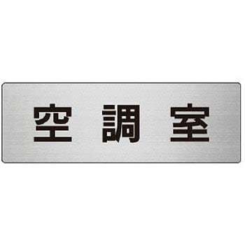 RS6-37 室名表示板(設備室関連) ユニット 20639788