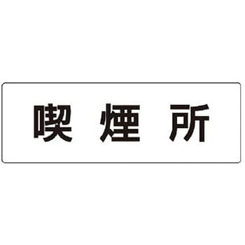 室名表示板 ユニット