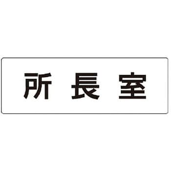 室名表示板 ユニット