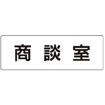 室名表示板 ユニット