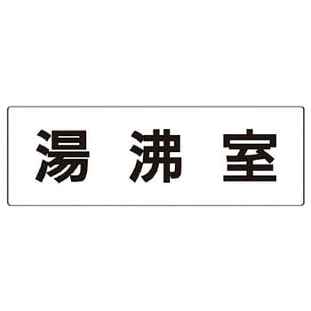 室名表示板 ユニット