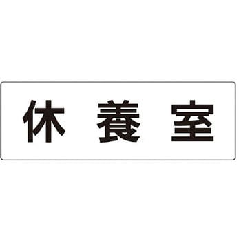 室名表示板 ユニット