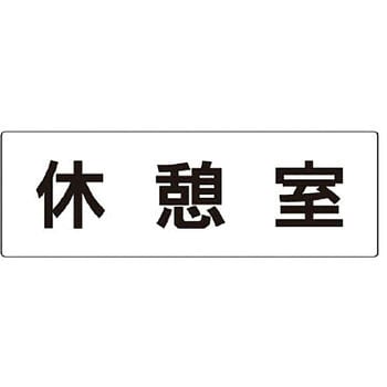室名表示板 ユニット