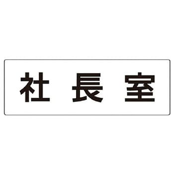 室名表示板 ユニット
