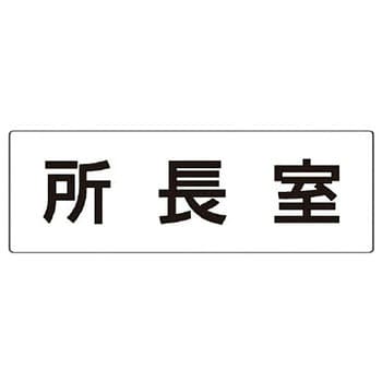 室名表示板 ユニット