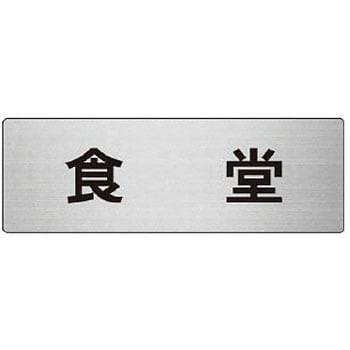 室名表示板 ユニット