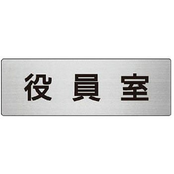 室名表示板 ユニット