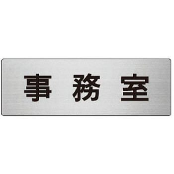 室名表示板 ユニット