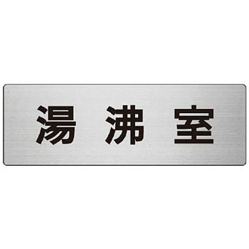 室名表示板 ユニット