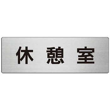 室名表示板 ユニット