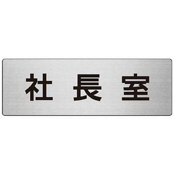 室名表示板 ユニット