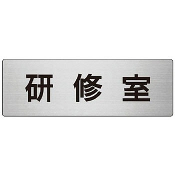 室名表示板 ユニット