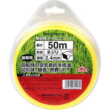 草刈り用ナイロンコードネジリ セフティー3