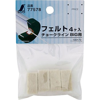 77578 消耗品 フェルト4ヶ入 チョークラインBIG用 1個 シンワ測定