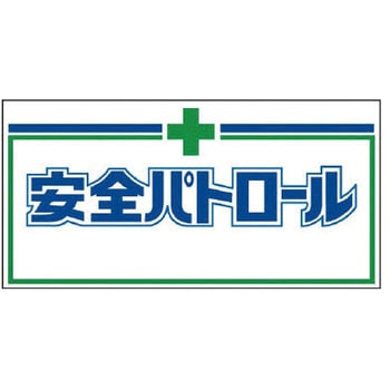 自動車用安全パトロール板 ユニット