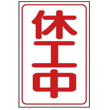 休工中マグネット ユニット