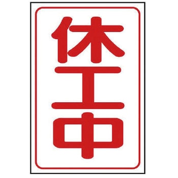 休工中マグネット ユニット