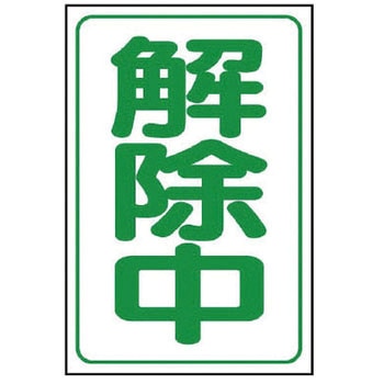 解除中マグネット ユニット