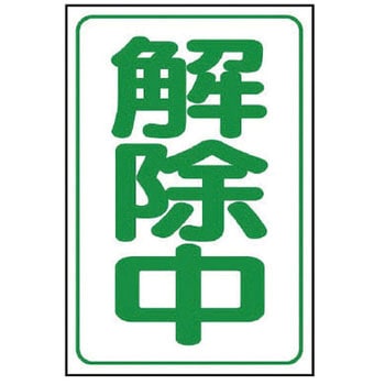 解除中マグネット ユニット