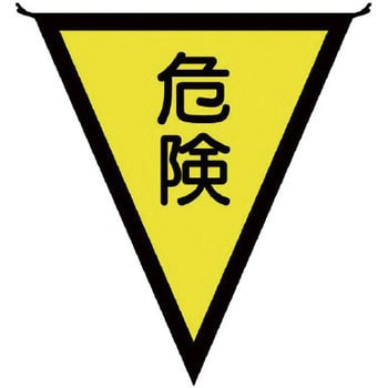 三角旗 ユニット 表示旗 【通販モノタロウ】