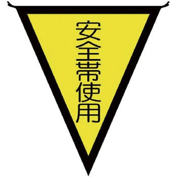 三角旗 ユニット 表示旗 【通販モノタロウ】