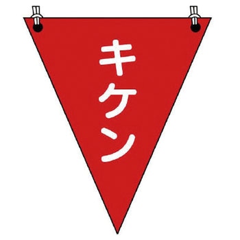 三角旗 ユニット