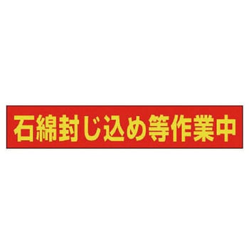 立看板(石綿除去作業中) ユニット