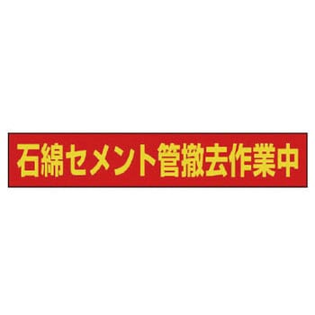 立看板(石綿除去作業中) ユニット アスベスト関係標識 【通販モノタロウ】